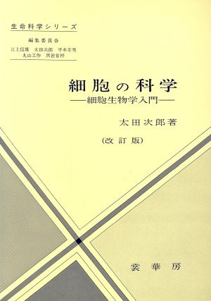 細胞の科学 細胞生物学入門 生命科学シリーズ