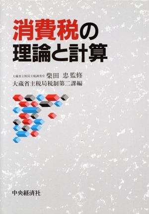 消費税の理論と計算