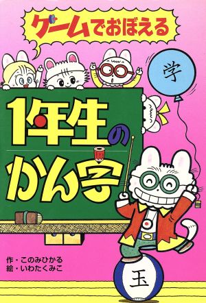 1年生のかん字ゲームでおぼえる漢字の本1