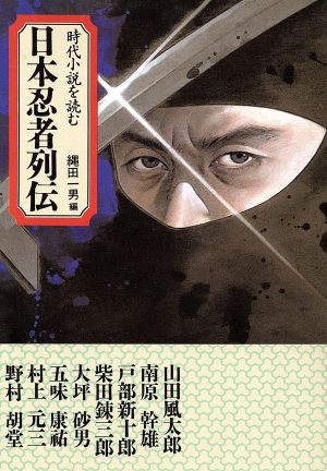 日本忍者列伝時代小説を読む大陸文庫
