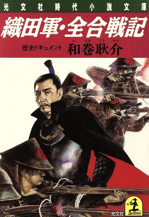 織田軍・全合戦記 光文社時代小説文庫