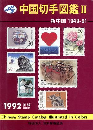 新中国1949-91(1992年版) JPS中国切手図鑑2