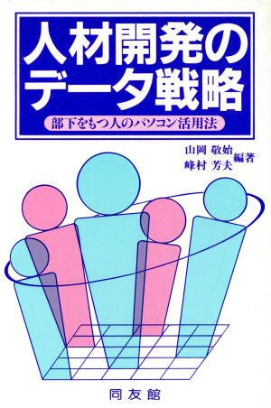 人材開発のデータ戦略 部下をもつ人のパソコン活用法