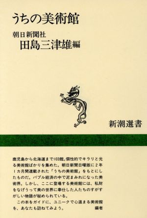 うちの美術館 新潮選書