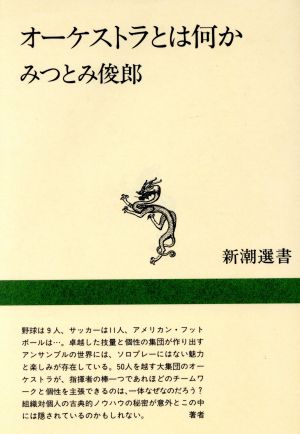 オーケストラとは何か新潮選書