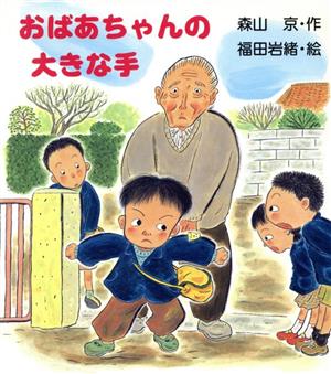 おばあちゃんの大きな手ぶんけい創作児童文学館