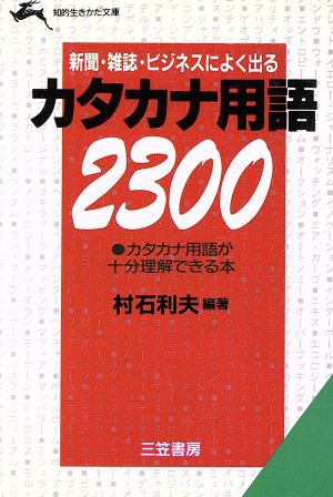 新聞・雑誌・ビジネスによく出るカタカナ用語2300 知的生きかた文庫