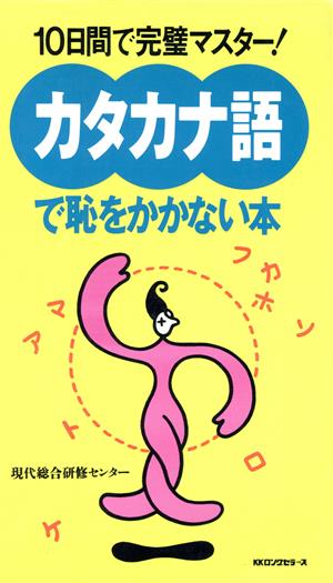 カタカナ語で恥をかかない本 10日間で完璧マスター！ ムック・セレクト422