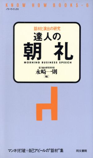 達人の朝礼 話材と演出の研究 ノウハウ・ブックス6