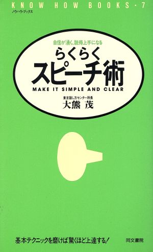 らくらくスピーチ術 自信が湧く、説得上手になる ノウハウ・ブックス7