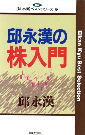 邱永漢の株入門邱永漢ベスト・シリーズ15