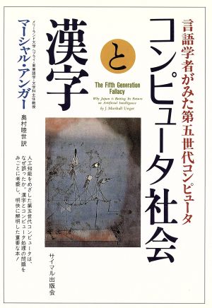 コンピュータ社会と漢字 言語学者がみた第五世代コンピュータ