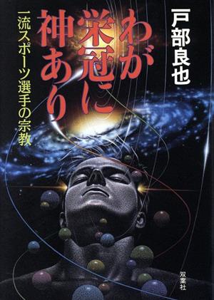 わが栄冠に神あり 一流スポーツ選手の宗教