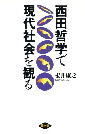 西田哲学で現代社会を観る