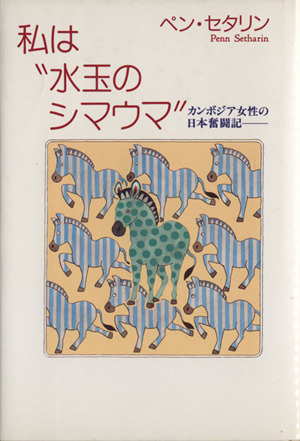 私は“水玉のシマウマ