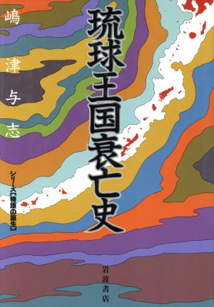 琉球王国衰亡史 シリーズ「物語の誕生」