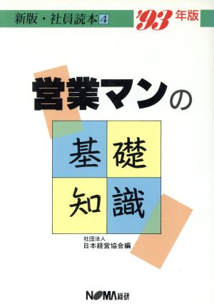 営業マンの基礎知識('93年版) 新版 社員読本4