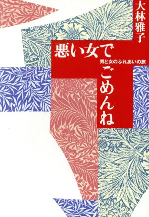 悪い女でごめんね 男と女のふれあいの旅