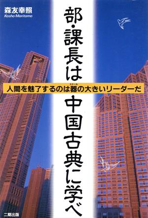 部・課長は中国古典に学べ 人間を魅了するのは器の大きいリーダーだ