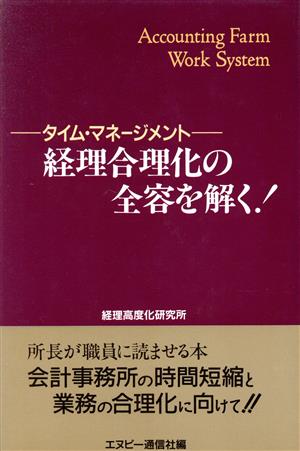 経理合理化の全容を解く！ タイム・マネージメント