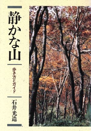 静かな山 歩き方とガイド