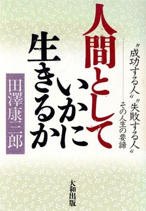 人間としていかに生きるか “成功する人