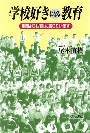 学校好きになる教育 集団よりも「個」に寄りそい愛す