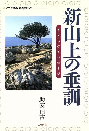 新山上の垂訓 イエスのメッセージ