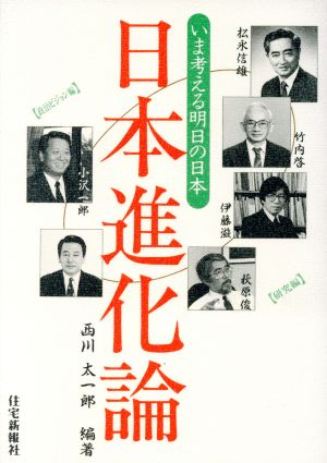 日本進化論 いま考える明日の日本