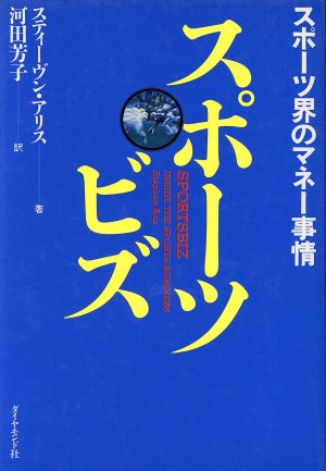 スポーツビズ スポーツ界のマネー事情