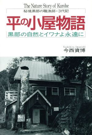 平の小屋物語 黒部の自然とイワナよ永遠に 秘境黒部の職漁師・3代記