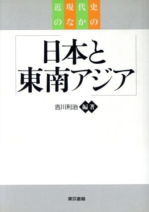 近現代史のなかの日本と東南アジア