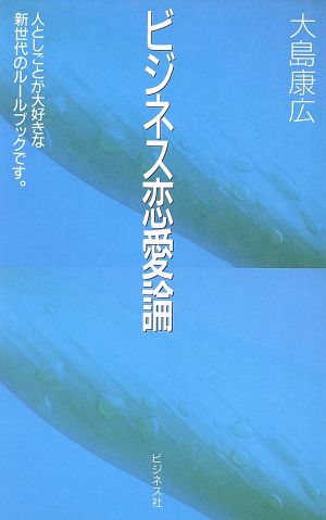 ビジネス恋愛論 人としごとが大好きな新世代のルールブックです。