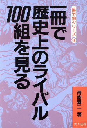 一冊で歴史上のライバル100組を見る 一冊で100シリーズ18