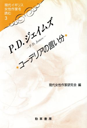 P.D.ジェイムズ コーデリアの言い分 現代イギリス女性作家を読む3