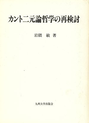 カント二元論哲学の再検討