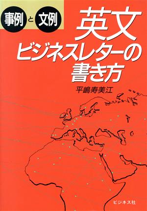 英文ビジネスレターの書き方 事例と文例