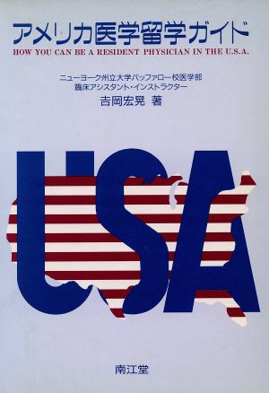 アメリカ医学留学ガイド