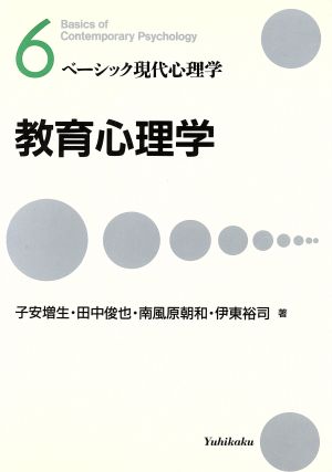 教育心理学 ベーシック現代心理学6 中古本・書籍 | ブックオフ公式