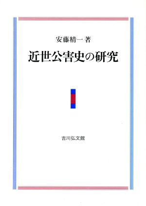 近世公害史の研究