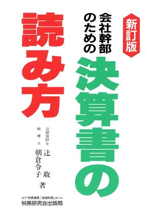 会社幹部のための決算書の読み方