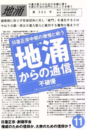 地涌からの通信(11) 日蓮正宗中枢の傲慢と戦う