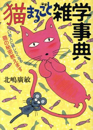 猫まるごと雑学事典 つい他人に話したくなる猫の秘密教えます