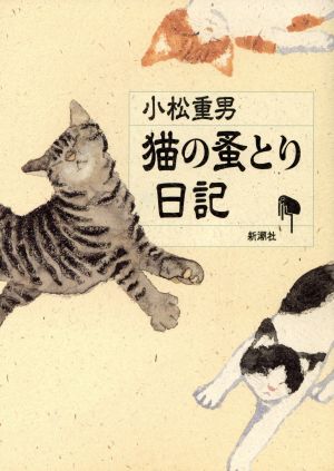 猫の蚤とり日記