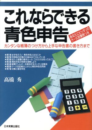 これならできる青色申告 あなたにピッタリのケース別事例つき カンタンな帳簿のつけ方から上手な申告書の書き方まで