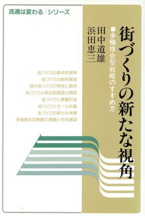 街づくりの新たな視角 多極複合型戦略のすすめ方 流通は変わるシリーズ