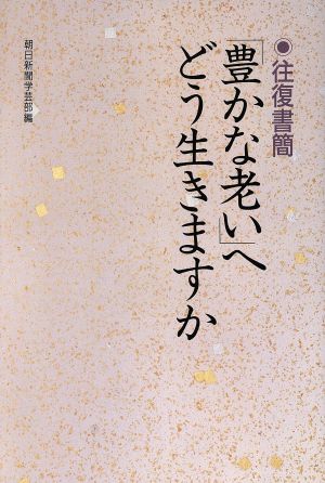 往復書簡 「豊かな老い」へどう生きますか