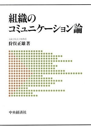 組織のコミュニケーション論