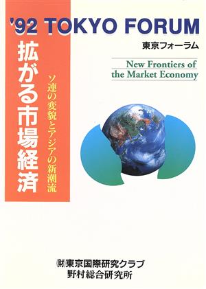 拡がる市場経済 ソ連の変貌とアジアの新潮流 '92TOKYOフォーラム