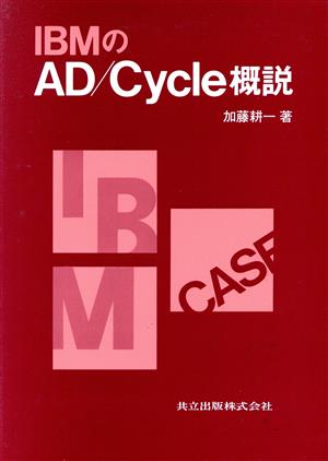 IBMのAD/Cycle概説